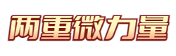 两重微力量