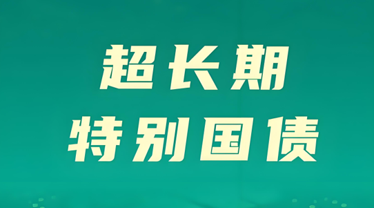发改委：2025年将增加发行超长期特别国债 更大力度支持“两重”建设